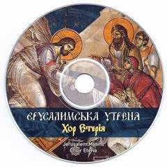 диск "Єрусалимська утреня" - Ірмоси Великої Суботи - пісня дев`ята