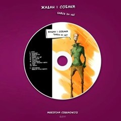 Жадан і Собаки