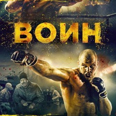 Джиган - Нет пути обратно (Воин OST)
