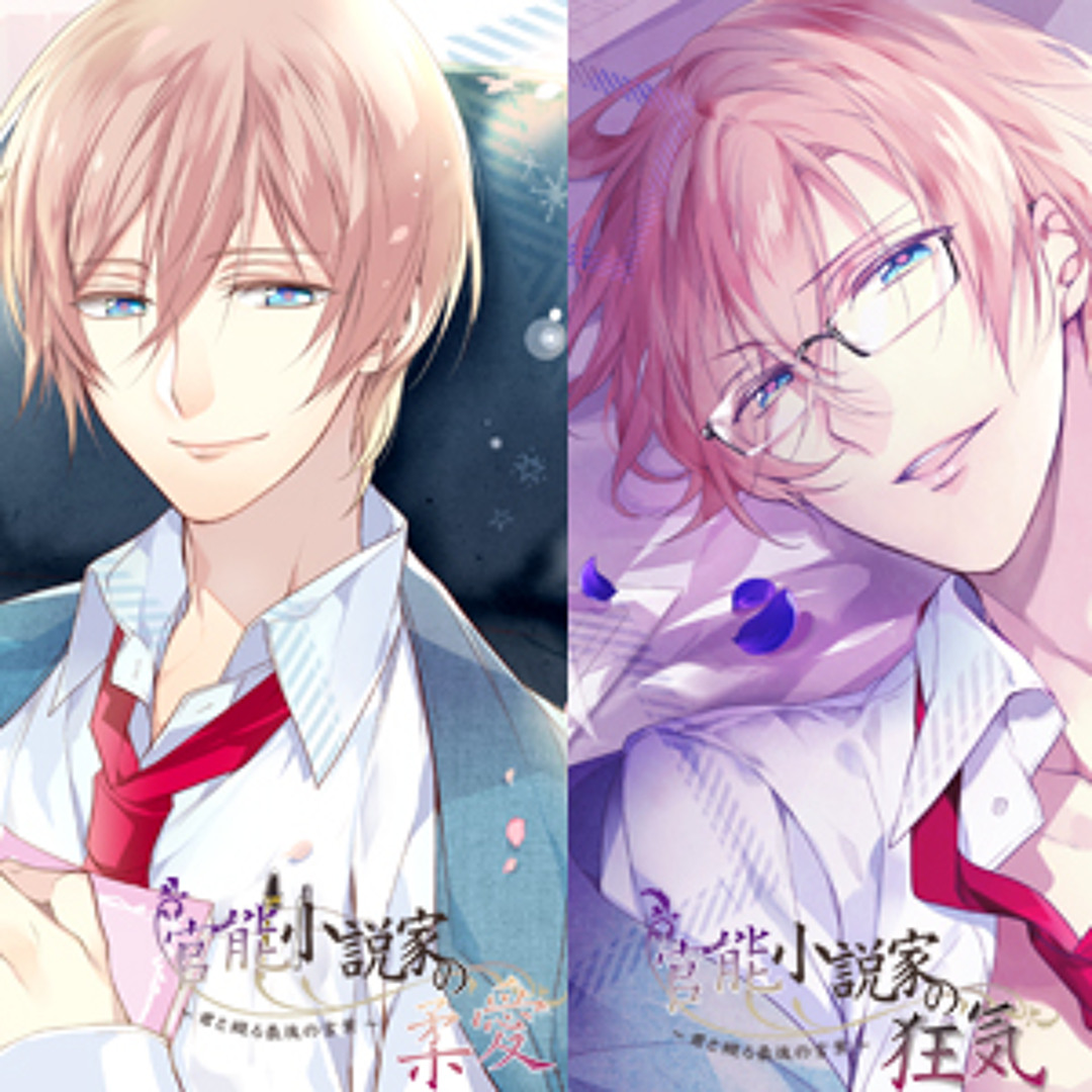Stream Kanato Sakamaki | Listen to 官能小説家の狂気/柔愛～君と綴る