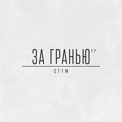 ST1M - Переболел