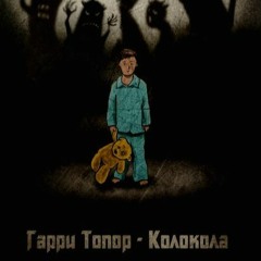 Гарри топор - Колокола ( Prod by. NZT )