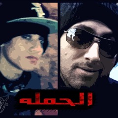 El 7Amla  Walid-Flamce & Amir-Jacob(DISS) | الحمله