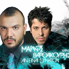 Μαρίνος feat. Χάρης Βαρθακούρης - Αν είναι δυνατόν