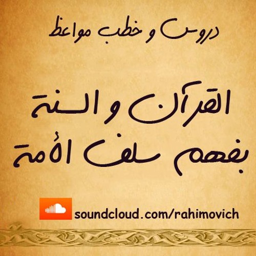 عيب عليك أن تكون كالأعجمي مع كتاب ربك _ الشيخ محمد سعيد رسلان