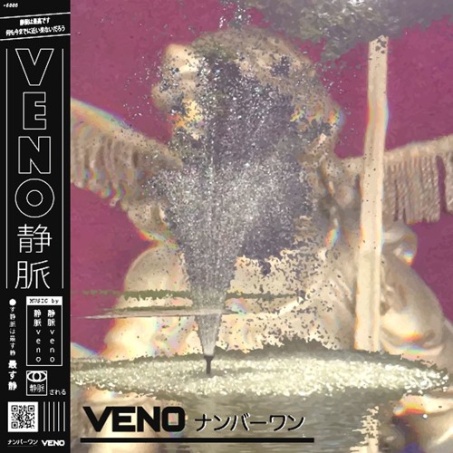 静脈 V E N O - ♕ G O N N A ' B E ♕
