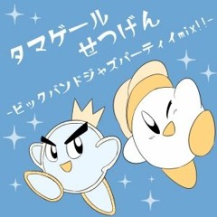 タマゲールせつげん -ビックバンドジャズパーティイmix!!-