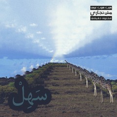 S'ah,el - سَهِلْ (Explicit) Prod.by Tike