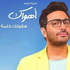 Tamer.Hosny_Haaolak.Kelma.mp3