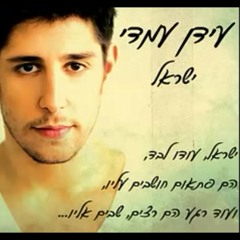 עידן עמדי - ישראל