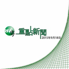 2015/9/18 重點新聞 | 化工廠疑爆炸後洩毒氣/船廠欠薪三個月/美方首次遣返紅色通緝犯