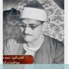 1ماتيسر من سورة هود للمنشاوي - ليبيا