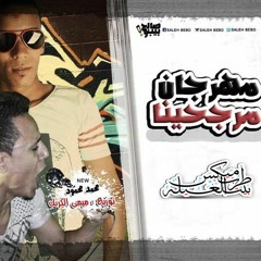 اغنية مرجحينا غناء محمد محمود#توزيع_ميمي_الكرنك
