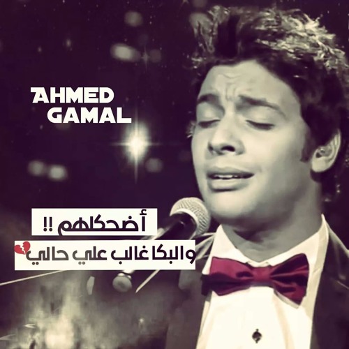 أشكي لمين الهوى