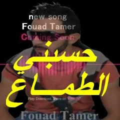 Hsebni Tema3 -- Fouad Tamer حسبني الطماع