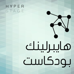 كودكاست #8: بعد طول غياب