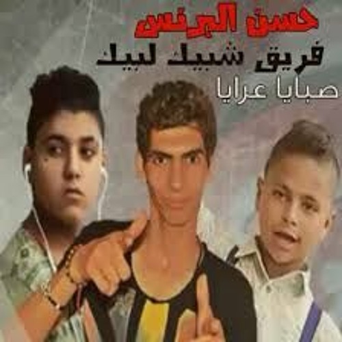 فريق شبيك لبيك - صبايا عرايا