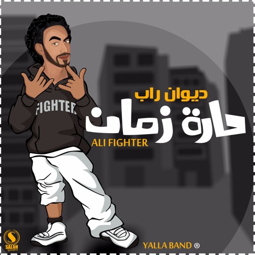 حاره زمان 3 من البوم (ديوان راب)