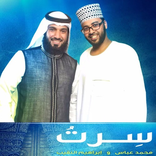 نشيد سِرتُ | محمد عباس ' إبراهيم النقيب