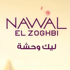 Leik Wahsha - Nawal El Zoghbi ليك وحشة - نوال الزغبي