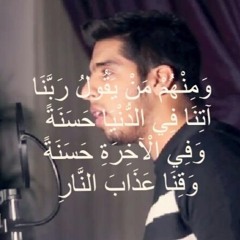 ربنا آتنا في الدنيا حسنة وفي الآخرة حسنة وقنا عذاب النار | مشاري البغلي
