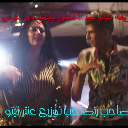 مفيش صاحب توزيع عنتر تيتو_من فيلم عيال حريفه