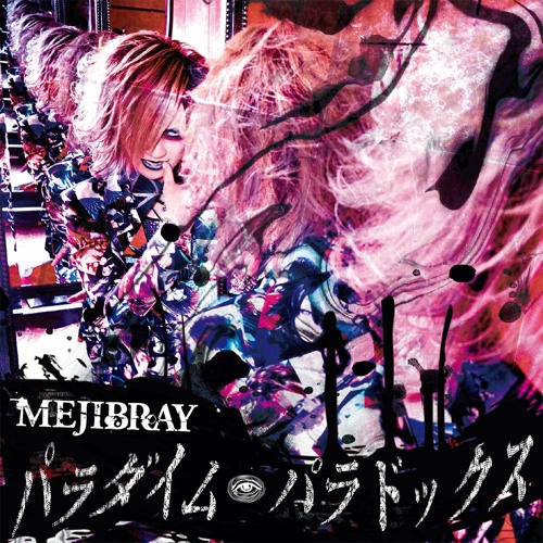 MEJIBRAY -パラダイム・パラドックス (Paradigm Paradox)