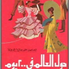 الهند 2  ،( حول العالم في 200يوم ) ل انيس منصور
