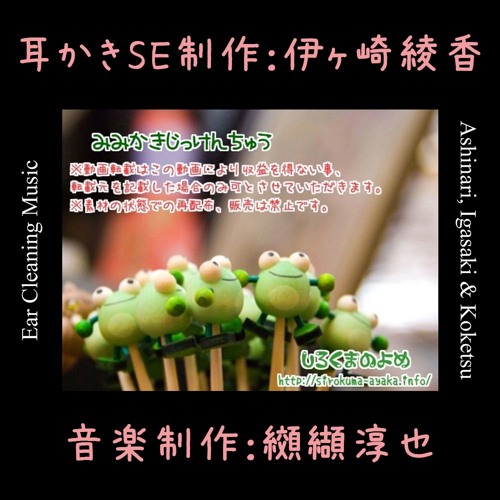 Stream 【実験音楽】 Ear Cleaning Music 【耳かきSE制作：Ayaka
