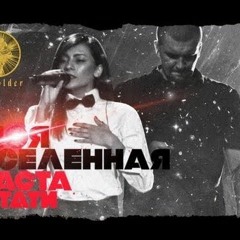 Баста Ft. Тати - Моя Вселенная