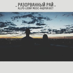 ALLPO X Loony Music X Андрей Вэст - Разорванный Рай