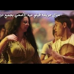 اغنيه مفيش صاحب يتصاحب من فيلم عيال حريفه 2016