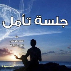 جلسة تأمل و استرخاء