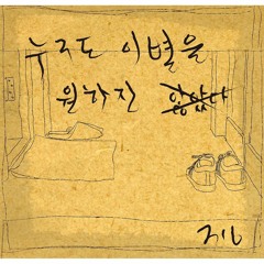 316 - 누구도 이별을 원하진 않았다.mp3