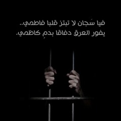 استشهاد الإمام الكاظم