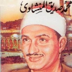 سورة الجمعة - القارئ الشيخ محمد صديق المنشاوي