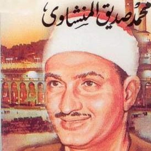 سورة الجمعة - القارئ الشيخ محمد صديق المنشاوي