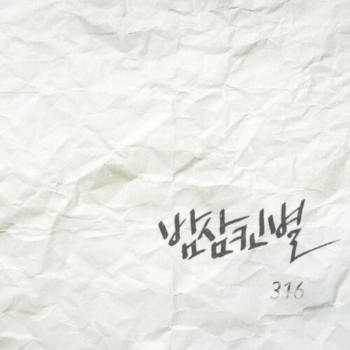 316 - 밤삼킨별 (Bamsamkinbyul).mp3 by songheeyoon 316 - 밤삼킨별 (Bamsamkinbyul).mp3