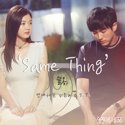 Stream Seulong Same Thing Ost Love Cells 2 By Fhirzy Fatmalia Listen Online For Free On Soundcloud
