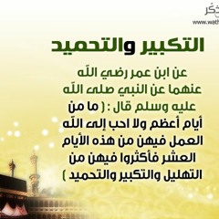 الله اكبر الله اكبر الله واكبر لا اله الا الله***الله اكبر الله اكبر الله واكبر ولله الحمد