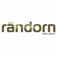Иван Дорн - Танец Пингвина (The Dark Wood Remix)/ Randorn Deluxe LP