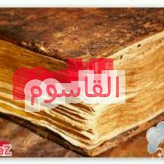 قصص رعب-نهاية القاسوم