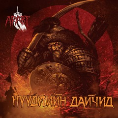 Аравт-Нүүдлийн дайчид