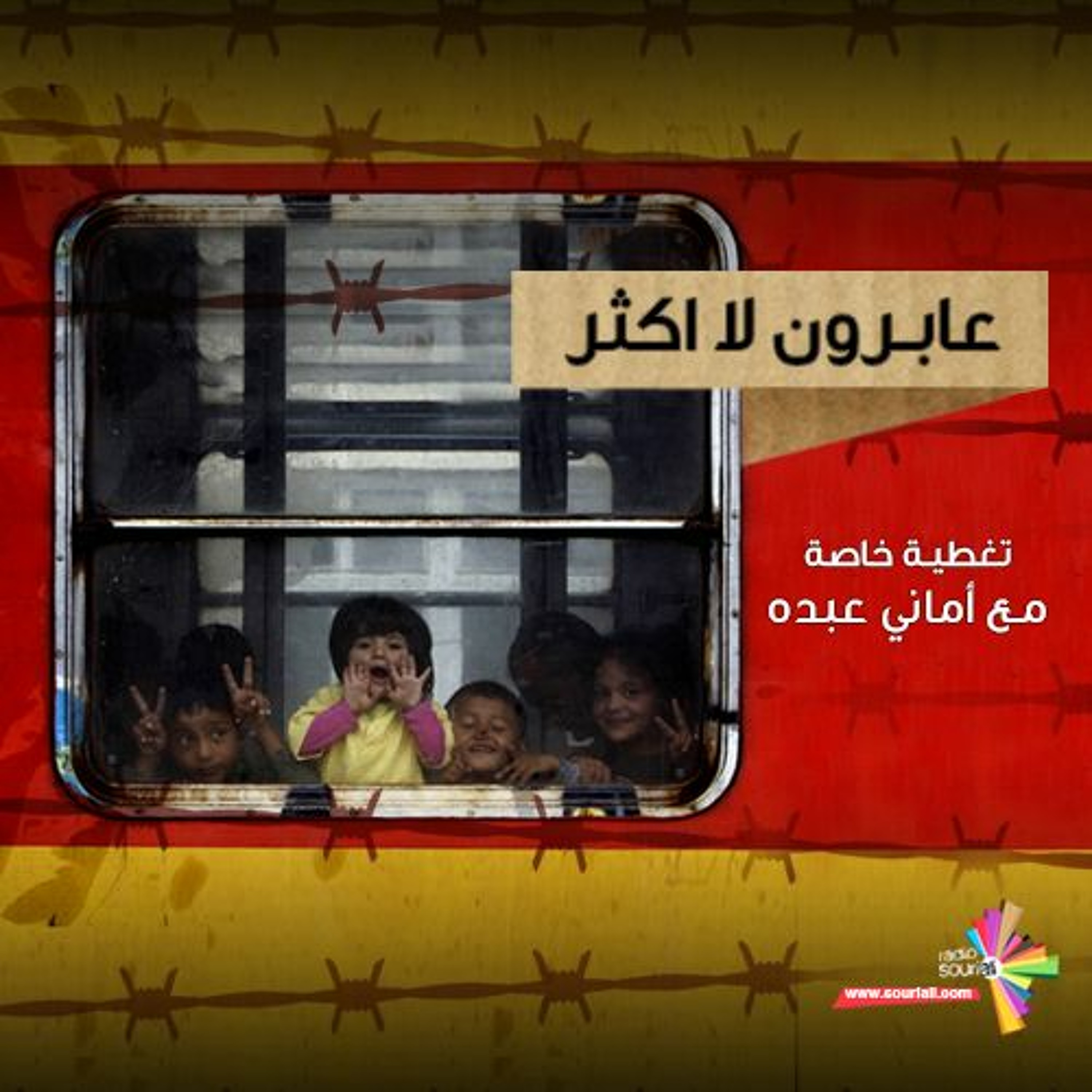 تغطية خاصة 91 - عابرون لا أكثر episode artwork