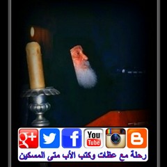 أبونا متى المسكين: عناصر الصلاة التى تصل إلى قلب الله
