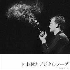 回転体とデジタルソーダ ( Spin and Digital Soda )