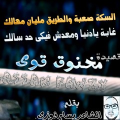 قصيده مخنوق قوى الشاعر بسام فوزى