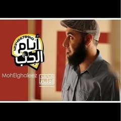 فرَّح ربنا - أيام الحب - د محمد الغليظ