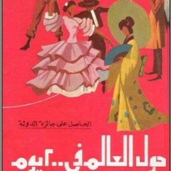حول العالم في 200يوم ل انيس منصور ...الهند 3