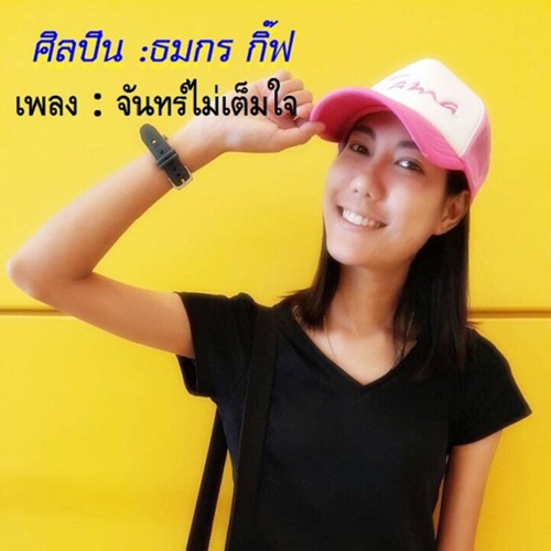 จันทร์ไม่เต็มใจ - ธมกร กิ๊ฟ